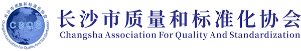 長沙市質(zhì)量和標準化協(xié)會